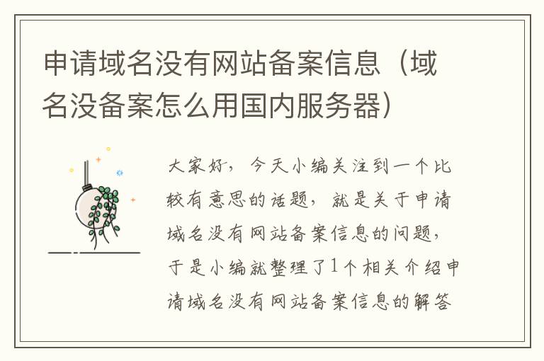 申请域名没有网站备案信息(域名没备案怎么用国内服务器)