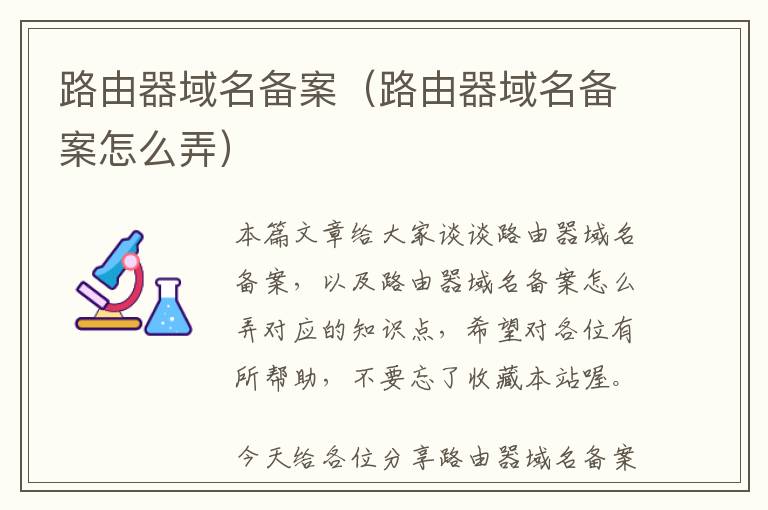 路由器域名备案(路由器域名备案怎么弄)