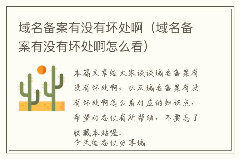 域名备案有没有坏处啊(域名备案有没有坏处啊怎么看)