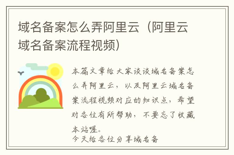 域名备案怎么弄阿里云(阿里云域名备案流程视频)