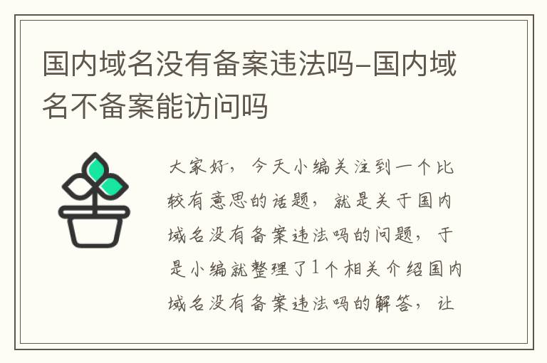 国内域名没有备案违法吗-国内域名不备案能访问吗