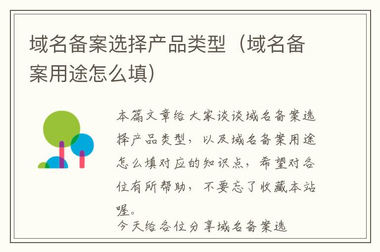 域名备案选择产品类型(域名备案用途怎么填)