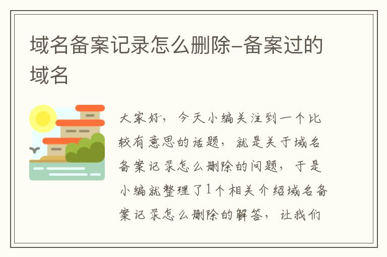 域名备案记录怎么删除-备案过的域名