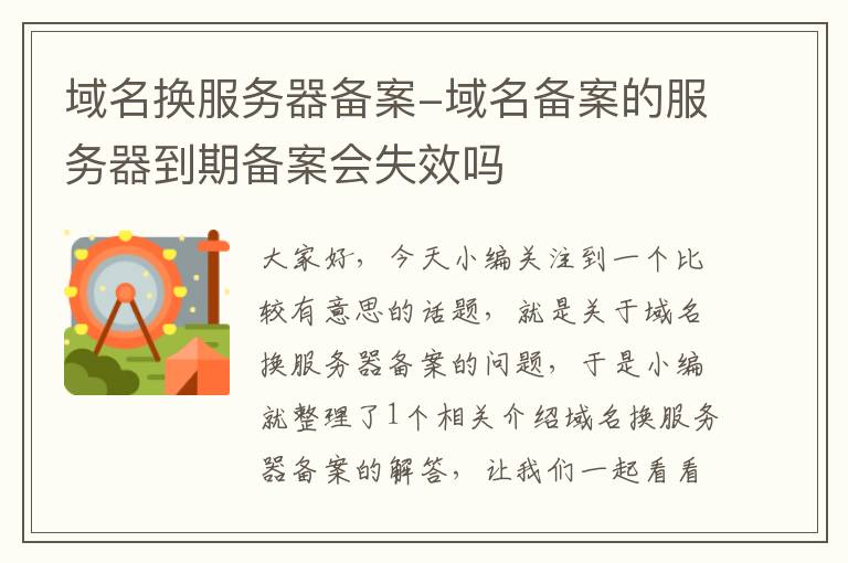 域名换服务器备案-域名备案的服务器到期备案会失效吗