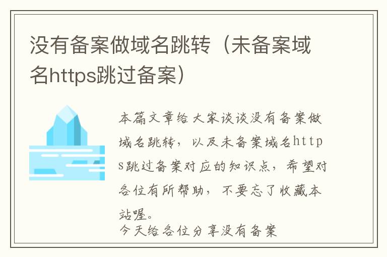 没有备案做域名跳转(未备案域名https跳过备案)