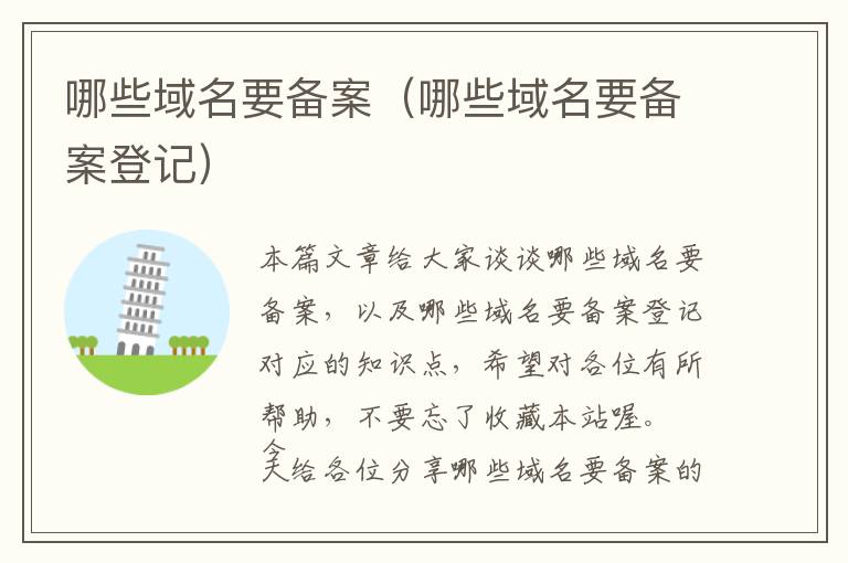哪些域名要备案(哪些域名要备案登记)