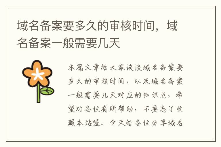 域名备案要多久的审核时间,域名备案一般需要几天