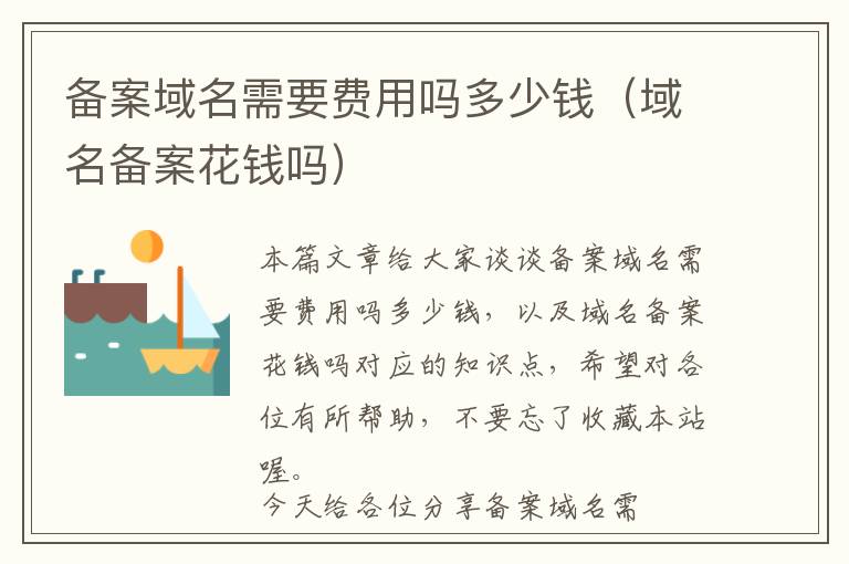 备案域名需要费用吗多少钱(域名备案花钱吗)