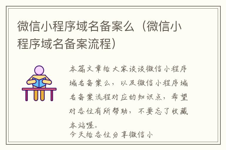 微信小程序域名备案么(微信小程序域名备案流程)