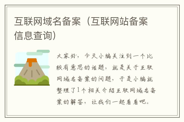 互联网域名备案(互联网站备案信息查询)