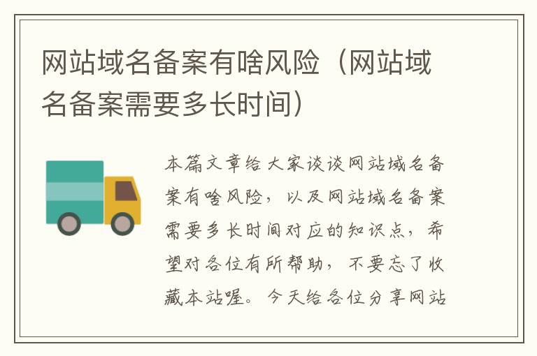 网站域名备案有啥风险(网站域名备案需要多长时间)