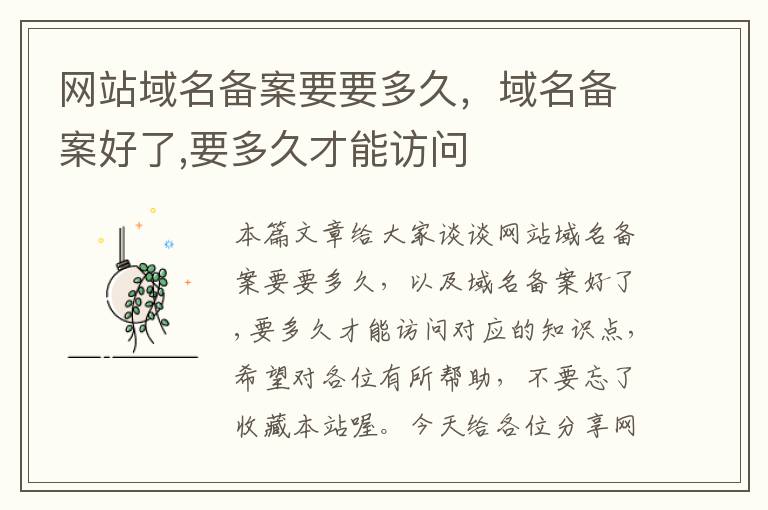 网站域名备案要要多久,域名备案好了,要多久才能访问