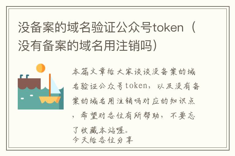 没备案的域名验证公众号token(没有备案的域名用注销吗)
