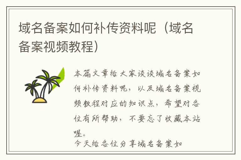 域名备案如何补传资料呢(域名备案视频教程)