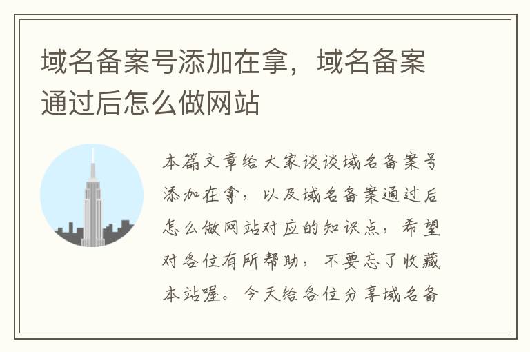 域名备案号添加在拿,域名备案通过后怎么做网站