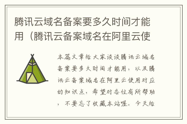 腾讯云域名备案要多久时间才能用(腾讯云备案域名在阿里云使用)