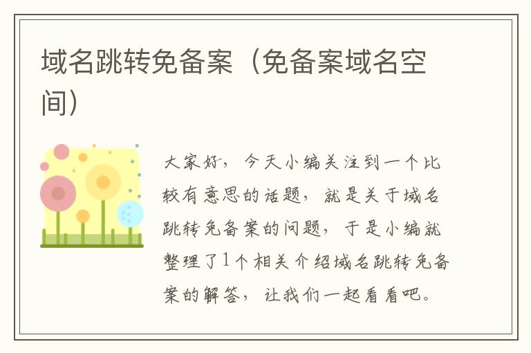 域名跳转免备案(免备案域名空间)