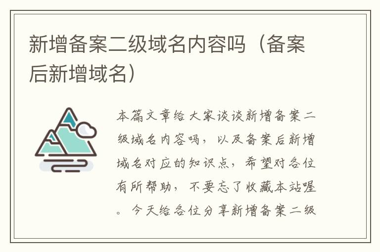 新增备案二级域名内容吗(备案后新增域名)