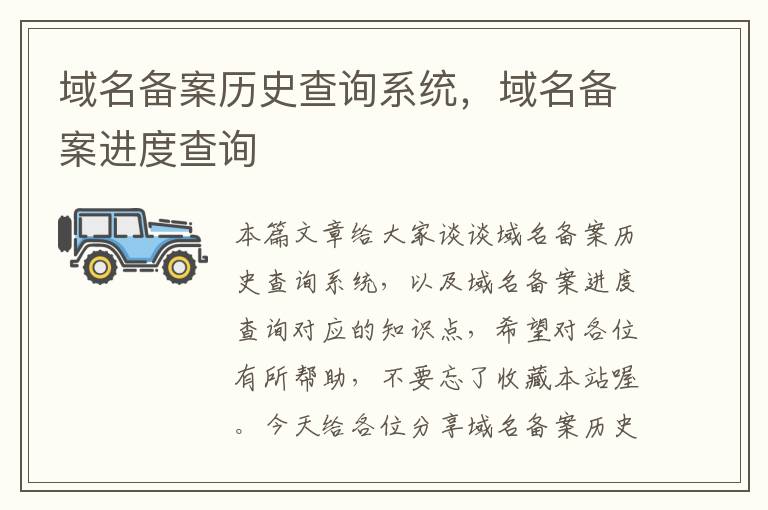 域名备案历史查询系统,域名备案进度查询