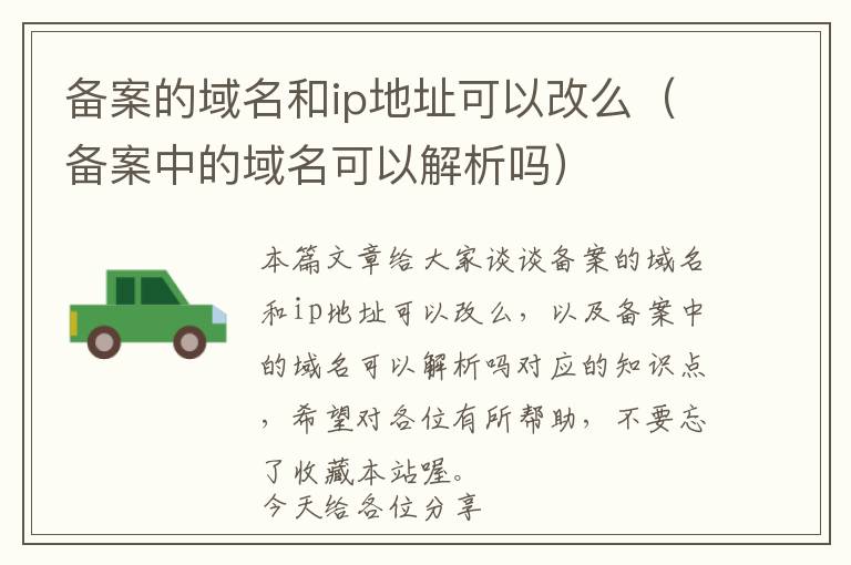 备案的域名和ip地址可以改么(备案中的域名可以解析吗)