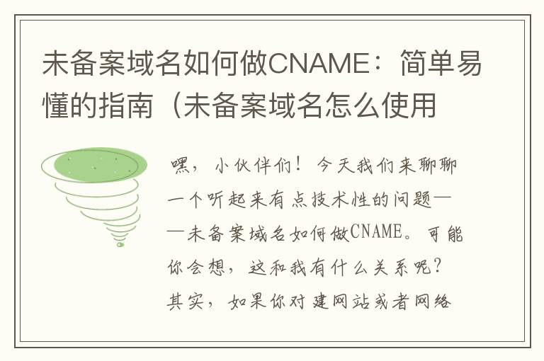 未备案域名如何做CNAME:简单易懂的指南(未备案域名怎么使用cdn)