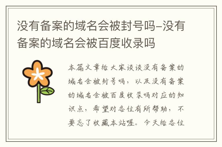 没有备案的域名会被封号吗-没有备案的域名会被百度收录吗