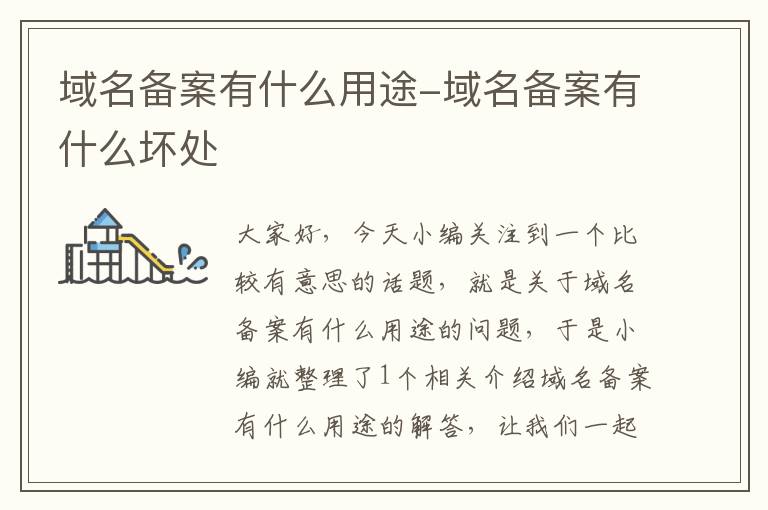 域名备案有什么用途-域名备案有什么坏处