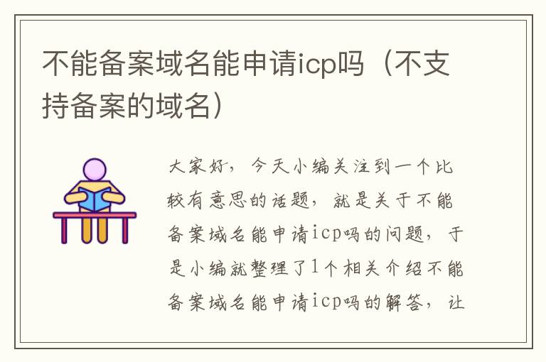不能备案域名能申请icp吗(不支持备案的域名)