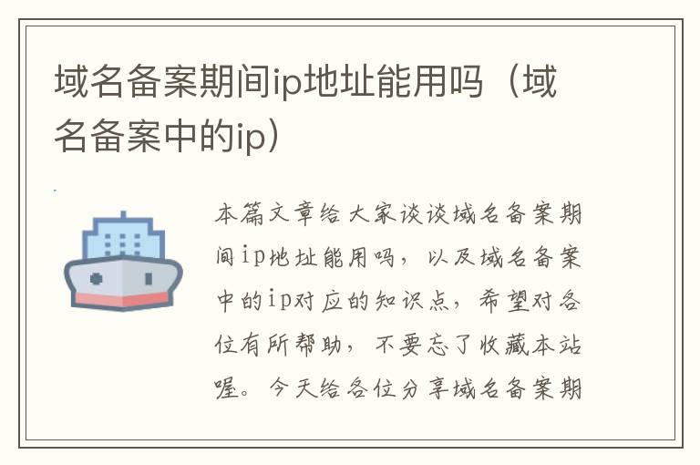 域名备案期间ip地址能用吗(域名备案中的ip)