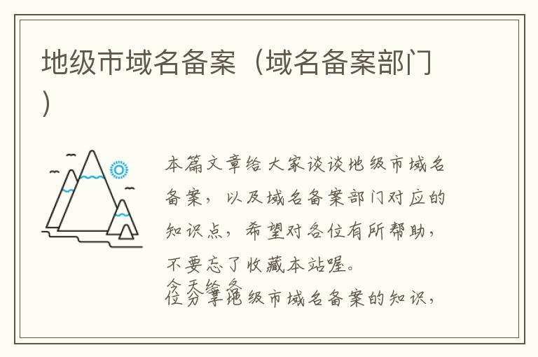 地级市域名备案(域名备案部门)