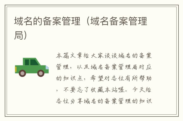 域名的备案管理(域名备案管理局)