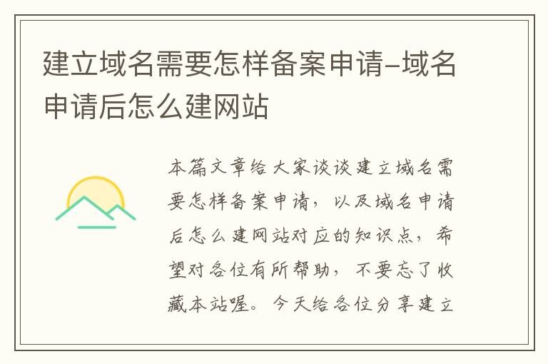 建立域名需要怎样备案申请-域名申请后怎么建网站