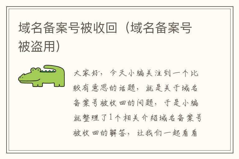 域名备案号被收回(域名备案号被盗用)