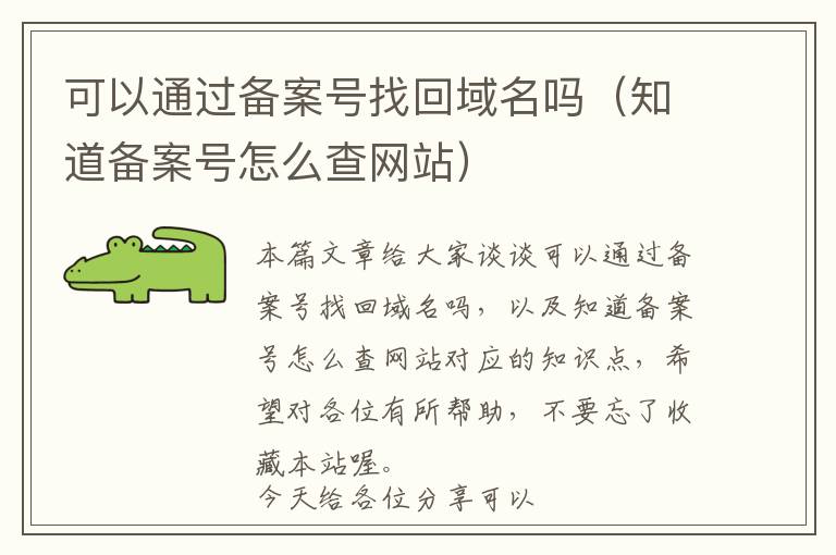 可以通过备案号找回域名吗(知道备案号怎么查网站)