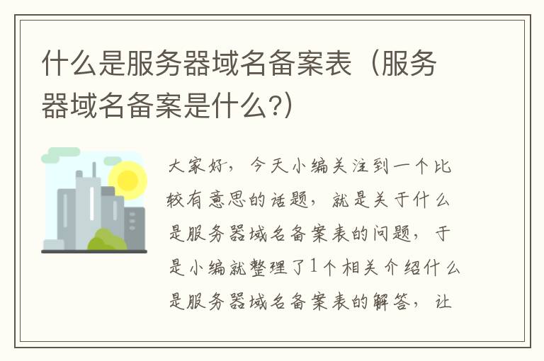 什么是服务器域名备案表(服务器域名备案是什么?)