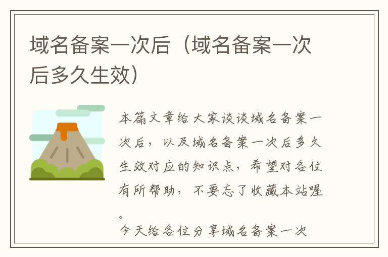 域名备案一次后(域名备案一次后多久生效)