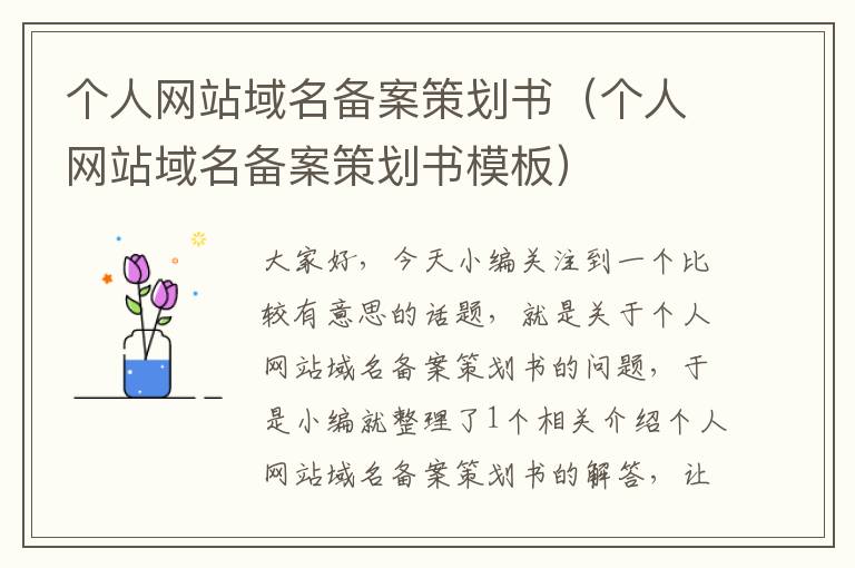 个人网站域名备案策划书(个人网站域名备案策划书模板)