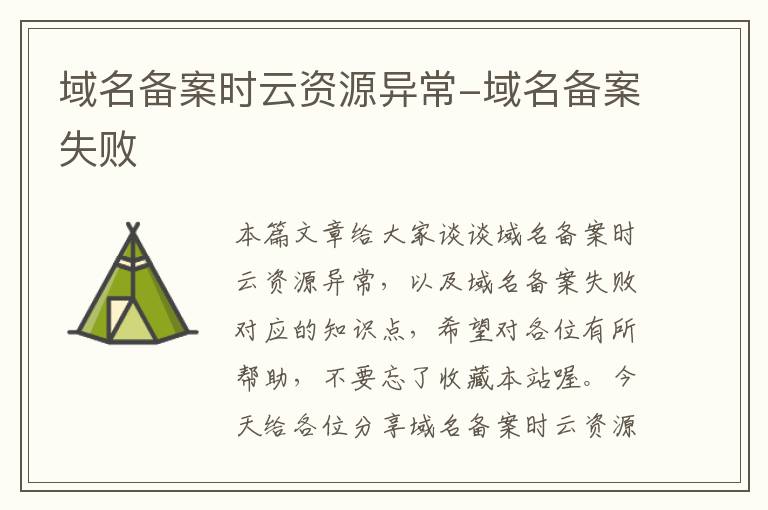 域名备案时云资源异常-域名备案失败