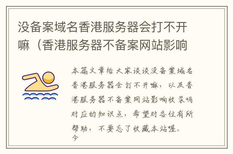没备案域名香港服务器会打不开嘛(香港服务器不备案网站影响收录吗)