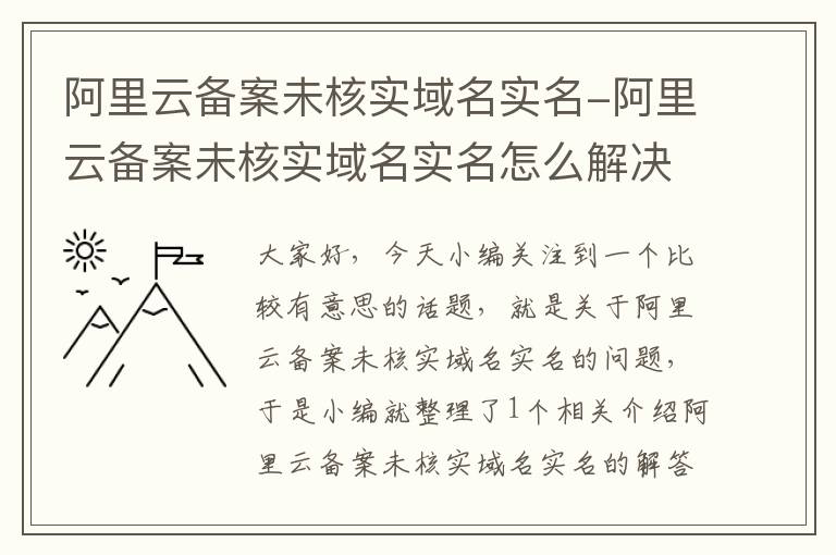 阿里云备案未核实域名实名-阿里云备案未核实域名实名怎么解决