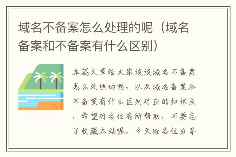域名不备案怎么处理的呢(域名备案和不备案有什么区别)