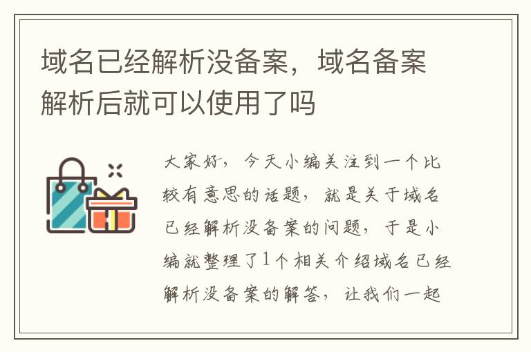 域名已经解析没备案,域名备案解析后就可以使用了吗