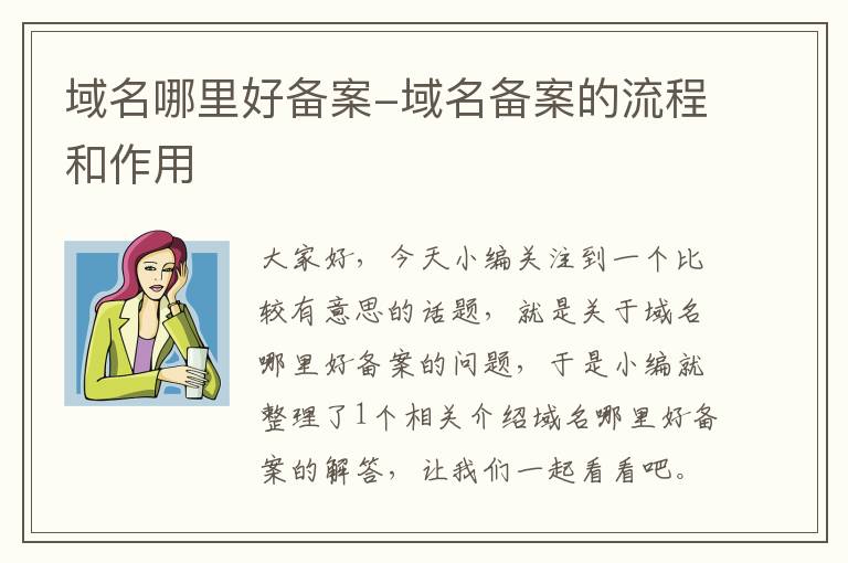 域名哪里好备案-域名备案的流程和作用