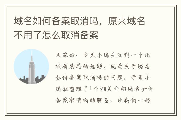 域名如何备案取消吗,原来域名不用了怎么取消备案