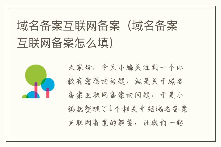域名备案互联网备案(域名备案互联网备案怎么填)