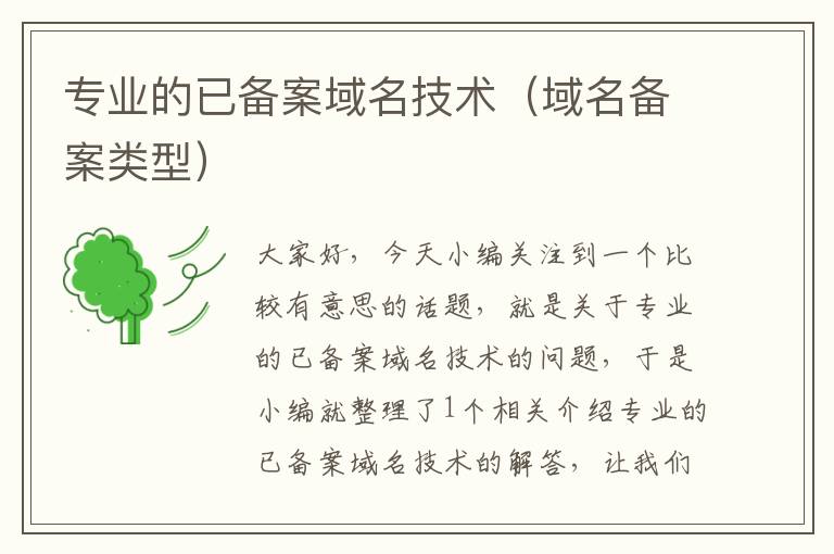 专业的已备案域名技术(域名备案类型)
