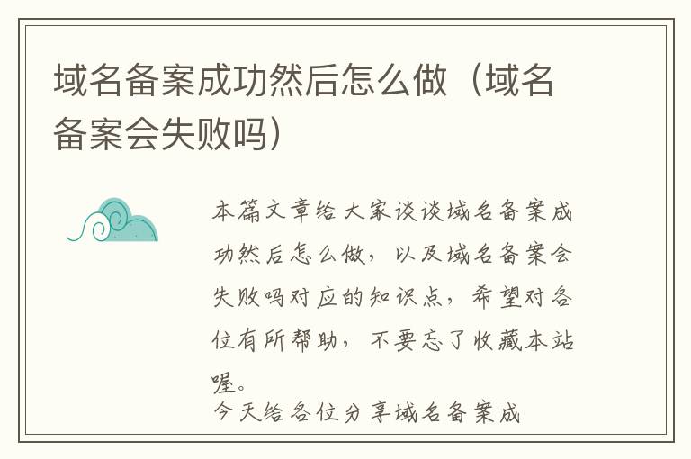 域名备案成功然后怎么做(域名备案会失败吗)