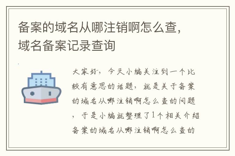 备案的域名从哪注销啊怎么查,域名备案记录查询