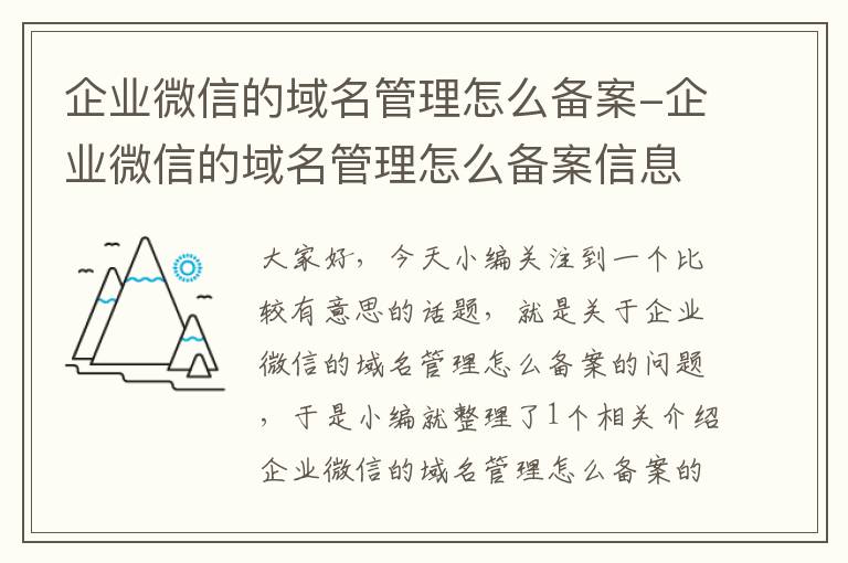 企业微信的域名管理怎么备案-企业微信的域名管理怎么备案信息