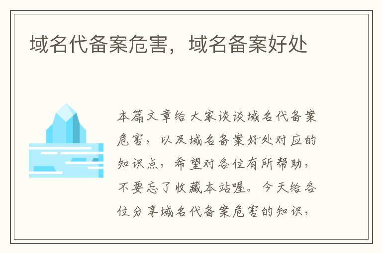 域名代备案危害,域名备案好处